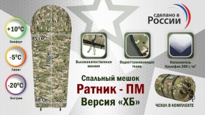 Спальный мешок "Ратник-ПМ. Версия "ХБ". Цвет: мультикам. Промо-ролик.