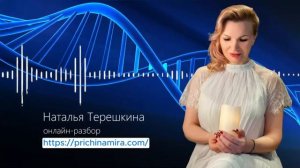 Онлайн разборы с  Натальей Терешкиной