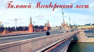 Большой Москворецкий мост