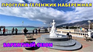 Геленджик,набережная,конец сентября