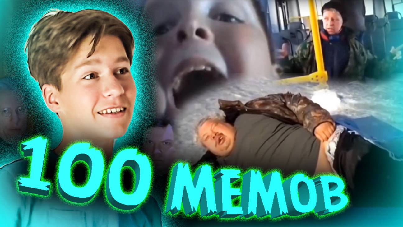 Эти 100 Легендарных Мемов РАЗОРВАЛИ Интернет! ** очень смешно **