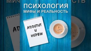 Аппетит и нервы!