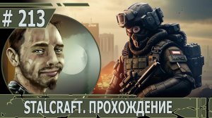 ИГРАЕМ В STALCRAFT | #stalcraft | #213 ИСПЫТЫВАЕМ ПП "ОРЕХ". ЧАСТЬ II