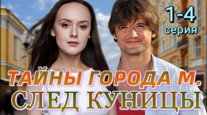 Тайны города М 2. След куницы 1,2,3,4 серия