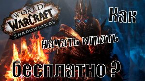 Как начать БЕСПЛАТНО играть в WORLD OF WARCRAFT