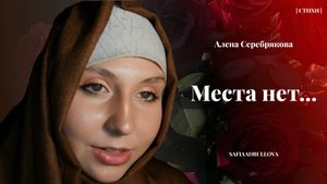 Алена Серебрякова - "Места нет..."