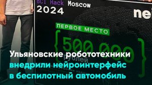 Ульяновские робототехники внедрили нейроинтерфейс в беспилотный автомобиль