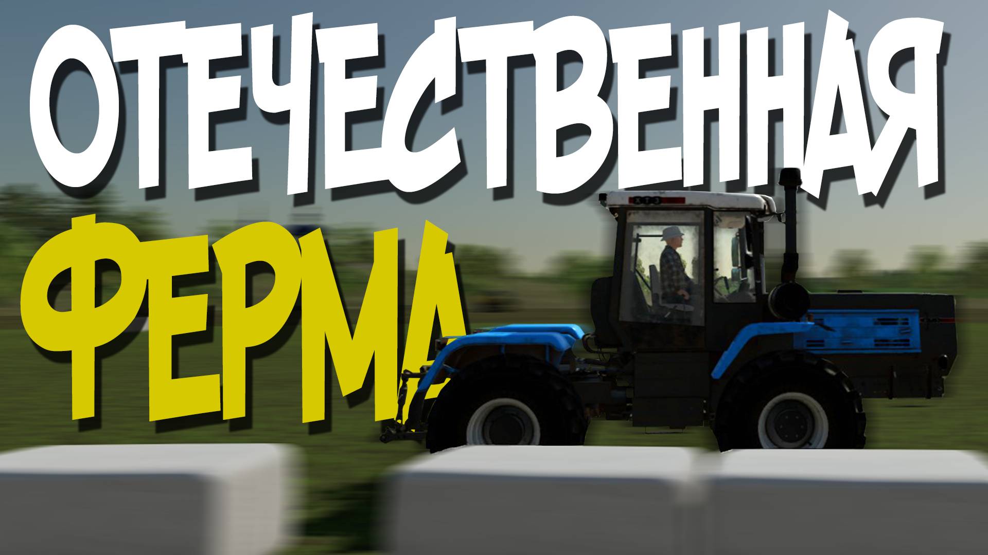 БАЛДЁЖНОЕ ВЫЖИВАНИЕ на РУССКОЙ КАРТЕ №6 - Farming Simulator 22