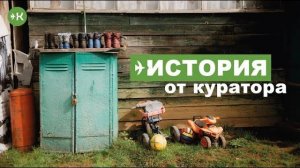 История от куратора