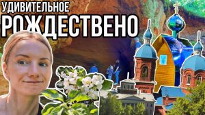 Село Рождествено Достопримечательности Ленинградской области Пещеры Источники Усадьба