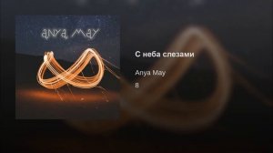 Anya May - С неба слезами