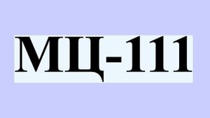 МЦ-111