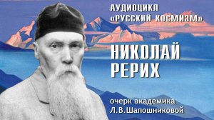 Николай Рерих. Русский космизм. Очерк академика Л.В.Шапошниковой