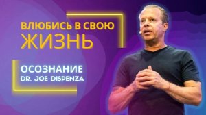 Джо Диспенза | Влюбись в свою жизнь | Твой мозг карта твоего будущего.