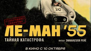 Ле-Ман '55. Тайная катастрофа / Трейлер