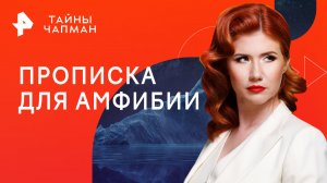 Прописка для амфибии — Тайны Чапман (21.03.2023)