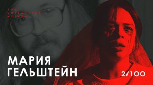 МАША ГЕЛЬШТЕЙН I Сон во сне, музыка и театр, Летов и Фрейд I 100 Создателей Музыки. Выпуск 2.1