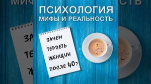 Зачем терпеть женщин после 40?