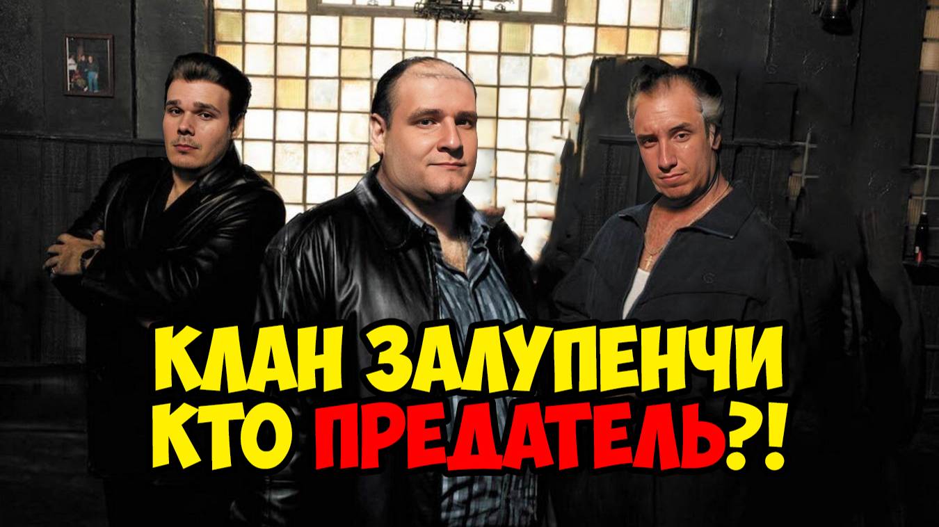 Мафия: 1 серия, предатель семьи "Залупенчи" смотреть онлайн