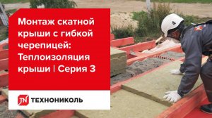 Теплоизоляция крыши | Серия 3: Монтаж скатной крыши с гибкой черепицей ТЕХНОНИКОЛЬ SHINGLAS