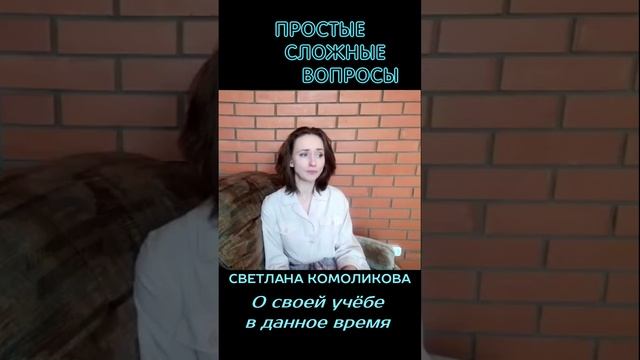 Светлана Комоликова - О своей учёбе в данное время