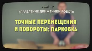 2.1 | Точные перемещения и повороты: парковка | Уроки робототехники. Level 1