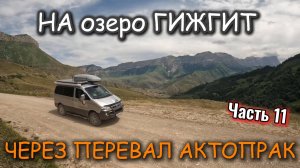 Часть 11. САМЫЙ КРАСИВЫЙ ПЕРЕВАЛ! 
 КАБАРДИНО БАЛКАРИЯ.
 ЧЕРЕЗ перевал АКТОПРАК на озеро ГИЖГИТ.