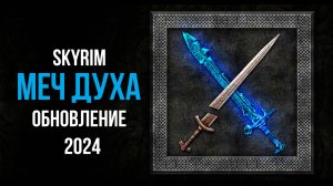 Skyrim - МЕЧ ДУХА ( Новый квест в Скайрим )