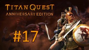 Прохождение Titan Quest Anniversary Edition - Часть 17 (Норма) (кооператив)