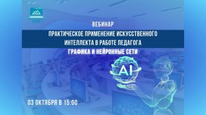 Вебинар «Практическое применение искусственного интеллекта в работе педагога» часть 1