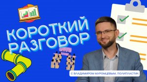 «Короткий разговор» с Владимиром Муромцевым