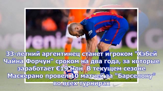 Маскерано перейдет в китайский клуб смотреть онлайн