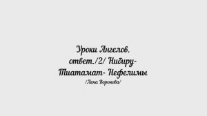 201. Уроки Ангелов. ответ/2/ Нибиру - Театамат - Нефелим/Лена Воронова