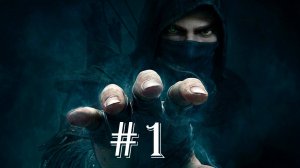 Thief #1 Потеряли Эрину и обокрали ювелирный магазин