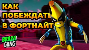 Как побеждать в Фортнайт с плохим аимом? Как играть в Фортнайт / Fortnite геймплей