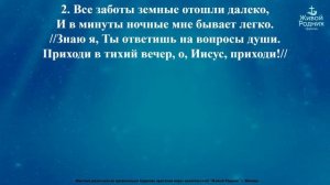 В тихий вечер склоняю я колени в тиши