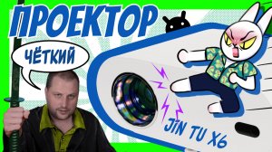 Обзор проектора JIN TU X6. Проектор для домашнего кинотеатра. Новое поколение проекторов.