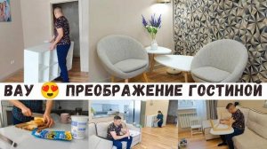 Вау 😍 уютный уголок получился 🔥 Новая мебель 🛋️ Принимаем поздравления, мы закончили 🥳