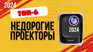 ТОП—6. 🏆Лучшие недорогие проекторы. 🔥Рейтинг 2024. Какой лучше выбрать для дома по цене-качеству?