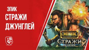 Обзор дополнения к игре Эпик - Стражи джунглей