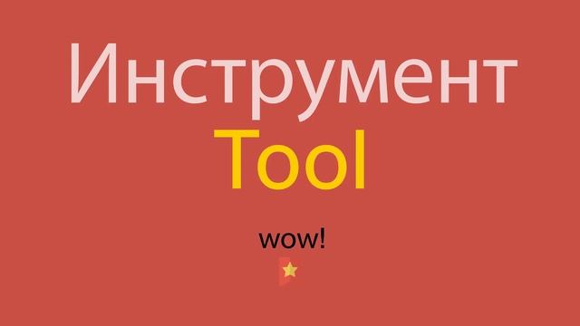 Инструмент по-английски смотреть онлайн