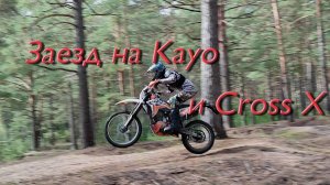 Заезд по лесу на Kayo и Cross X