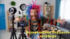 Возвращение блудного ютубера