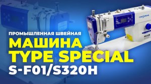 S-F01/S320H Промышленная швейная машина TYPE SPECIAL (комплект: голова+стол)