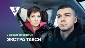 ЭКСТРА Такси, 2 сезон, 10 выпуск