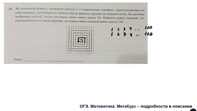 ОГЭ 2025. Математика. Задание 14. На клетчатой бумаге с размером клетки 1 * 1 нарисована "змейка"