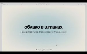 Урок 6. Поэма В.В.Маяковского. Облако в штанах.  Часть 1.