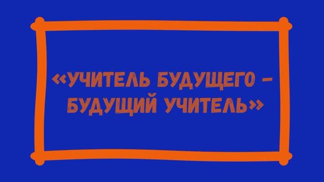 Учитель будущего - будущий учитель