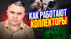 КАК НЕ СТАТЬ частью Прибыльного бизнеса КОЛЛЕКТОРОВ