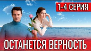 Останется верность 1,2,3,4 серия (2024)